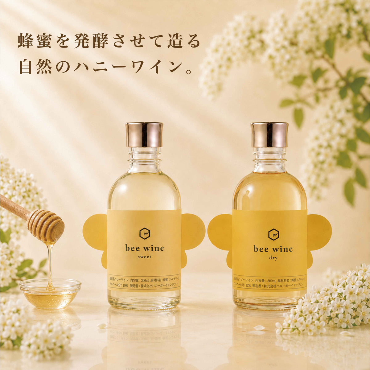 bee wine 2本セット sweet & dry