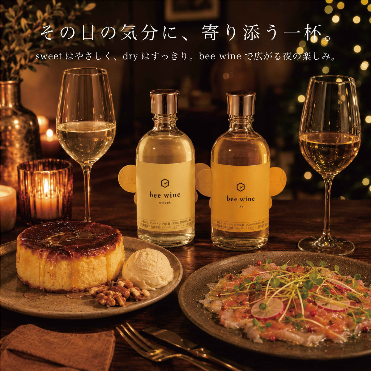 bee wine 2本セット sweet & dry