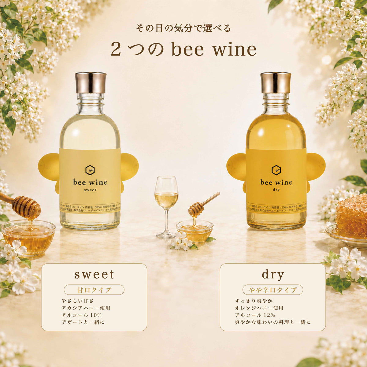 bee wine　sweet / dry