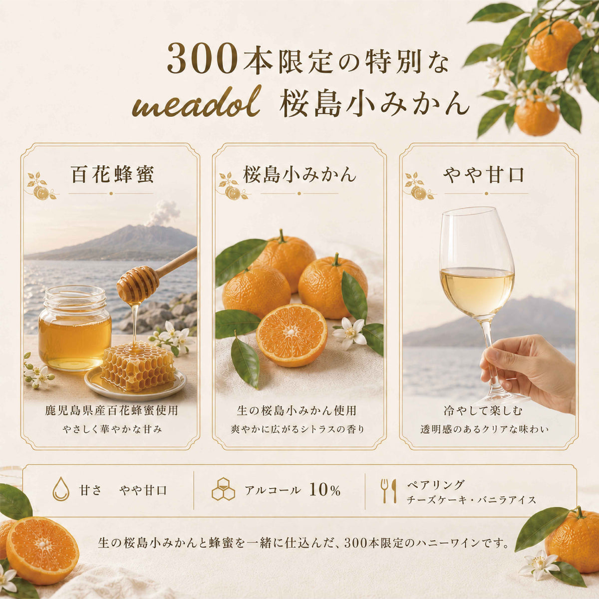 数量限定 meadol 桜島小みかんのハニーワイン